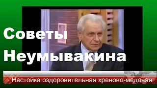 Советы Неумывакина .#Рецепт настойки для здоровья.