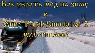 18+●ETS 2●Как убрать мод на зиму в игре Euro Truck Simulator 2 МП ●