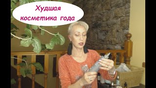 ЗОЛОТАЯ ЖАБА - премия за худшую косметику года!