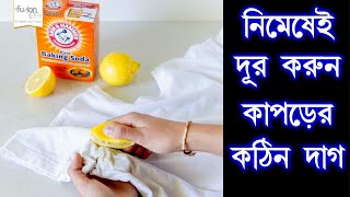 ✅সহজ উপায়ে দূর করুন কাপড়ের কঠিন দাগ । জেনে রাখুন কাজে লাগবে | Fusion Care