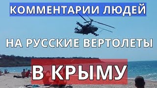 Комментарии людей на русские вертолеты в Крыму!