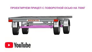 Часть 2. Проектируем прицеп с поворотной осью на 750кг