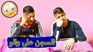 تشديت أنا و خويا في الحبس على والو...(الحمد لله) ?
