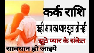 कर्क राशि झूठे प्यार के संकेत || Kark Rashifa || Cancer Horoscope || RASHIFAL 2018-2019
