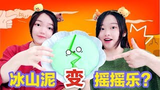 冰山泥也能做成無硼砂搖搖樂！花甜測試網傳小秘方，結果會怎樣？ 【花甜手作】