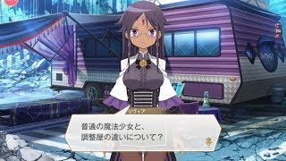 マギレコ リヴィア・メディロス 魔法少女ストーリー1話「簡単には話さない」 MSS マギアレコード まほスト