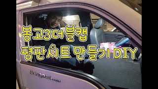 봉고3더블캡4륜 평판시트 / 트럭캠퍼