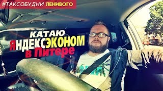 КАТАЮ ЯНДЕКС ЭКОНОМ в ПИТЕРЕ / ЛЕНИВЫЙ
