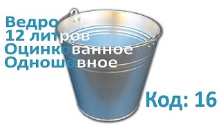 Обзор ведро 12 литров оцинкованное "Метид"