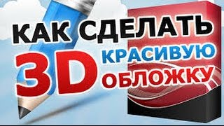 3D обложка