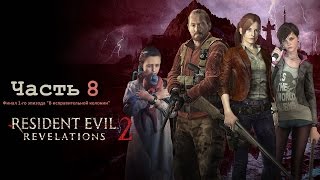 Resident Evil: Revelations 2 - Часть 8 (Прохождение без комментариев, рус. сабы) [PS4]