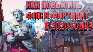 КАК ПОВЫСИТЬ ФПС В ФОРТНАЙТ В 2020 ГОДУ? ОПТИМИЗАЦИЯ ФОРТНАЙТ