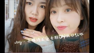 vlog - 去雅诗兰黛DIY做口红，四舍五入也是高定啦！