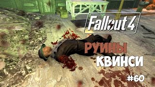 Fallout 4 (#60) - Кошмар на руинах Квинси.