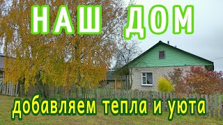 РЕМОНТ + ПОБЕЛКА пусть будет чуть теплее ЗИМОЙ НЕ ЗАМЁРЗНЕМ