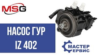 Насос ГУР IZ 402 для грузовых автомобилей