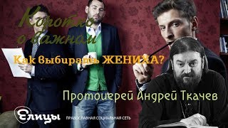 Как выбрать мужа? Надо ли спрашивать его о вере? Как спрашивать, в какой форме