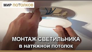 Монтаж, установка светильника в натяжной потолок. Инструкция.