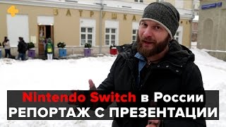 Nintendo Switch в России - репортаж Алексея Макаренкова с презентации