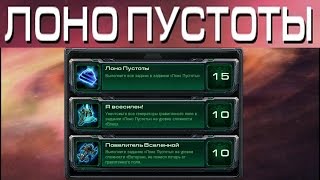 StarCraft 2 - Лоно пустоты - Часть 23 - Ачивки Wings of Liberty