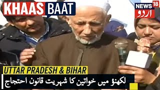 Uttar Pradesh & Bihar News |  مولانا کلبِ صادق کی گھنٹہ گھر پر خواتین مظاہرین سے ملاقات
