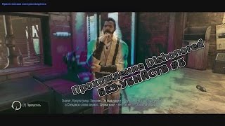 Прохождение Dishonored без убийств #5 Отдых в пабе и охота за братьями первое поручение Слекджова