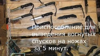 Приспособа для выведения вогнутых спусков и токарно-шлифовально-заточной станочек.
