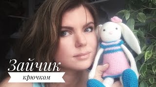 Зайчик крючком. Амигуруми. Мастер-класс.