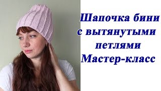 Шапочка спицами бини с вытянутыми петлями. Мастер класс