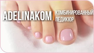 Аппаратный педикюр + щипчики || Комбинированный педикюр || как сделать педикюр салонного уровня