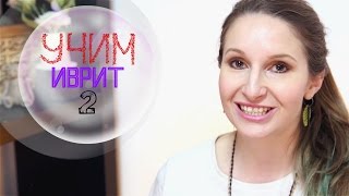 Учим Иврит! Второй диалог репатрианта