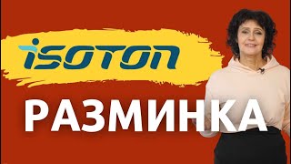 Один из вариантов разминки в системе ИЗОТОН