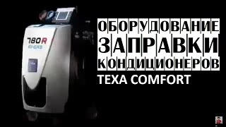 Оборудование для заправки кондиционеров автомобилей TEXA KONFORT | Оборудование для автосервиса