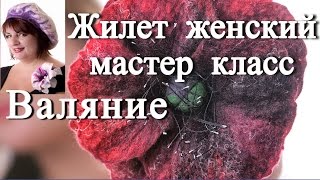 Жилет женский  Валяние мастер класс  Часть 2 /2