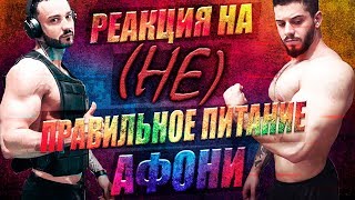 РЕАКЦИЯ на (НЕ) ПРАВИЛЬНОЕ ПИТАНИЕ от Афоня ТВ. КРАСАВИЦА держалась до ПОСЛЕДНЕГО \ Afonyatv