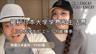 日本生活成本高吗？~日本大学费用是多少？日本大学生打工一个月能赚多少？