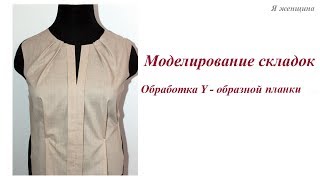 Моделирование складок и обработка отлетной Y - образной планки. Пошаговый МК