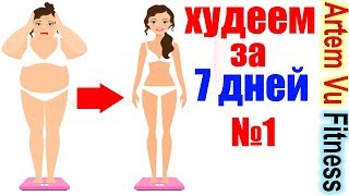 Как Стать Красивей За 7 Дней. День 1. 7-Дневная Программа Для Похудения. Жиросжигание и Пресс