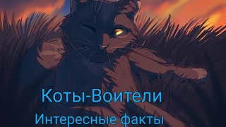 Коты воители~|Факты|
