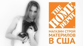 The Home Depot | Магазин строительных материалов в США | Где купить строй материалы в США? |
