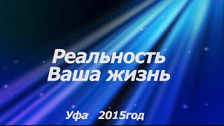 Введение в Сознание, что является вашей реальностью?