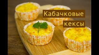 Кабачковые кексы