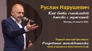 Руслан Нарушевич - "Как быть счастливой вместе с мужчиной" фестиваль "Очарование женственности"