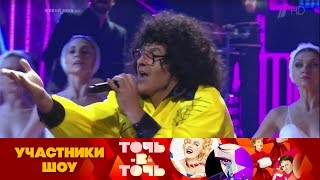 Стас Костюшкин. Игорь Корнелюк — «Билет на балет». Точь-в-точь. Суперсезон. Фрагмент от 01.01.2017