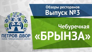 Рестораны Петергофа: обзор сетевой чебуречной «Брынза»