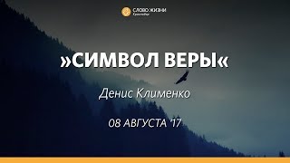 Слово Жизни Краснодар. Денис Клименко - Символ моей веры. 08.08.2017