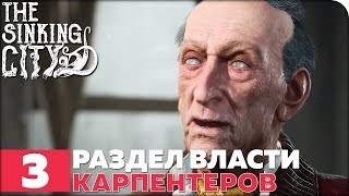 The Sinking City Прохождение ● ЧАСТЬ 3 ● РАЗДЕЛ ВЛАСТИ КАРПЕНТЕРОВ