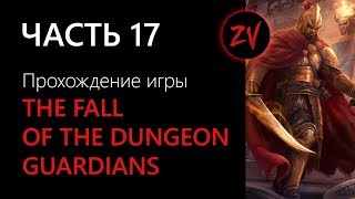 КЛАТЧ САППОРТОВ ПРОТИВ КОРОЛЕВЫ ЭЛЬФОВ - прохождение The Fall of the Dungeon Guardians, часть 17
