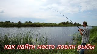 Как найти место ловли рыбы с берега.Простукивание дна водоема.Как пробить дно фидером