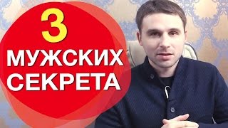 3 главных мужских секрета. Филипп Литвиненко.